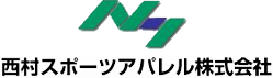 西村スポーツアパレル株式会社